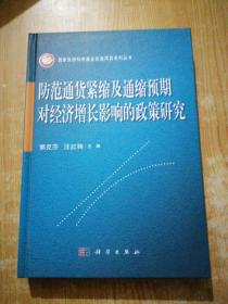 防范通货紧缩及通缩预期对经济增长影响的政策研究