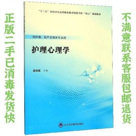 护理心理学（供护理、助产及相关专业用） 蓝琼丽  编 9787565920745 北京大学医学出版社