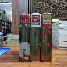 生肖日历：2023~2025三本合售