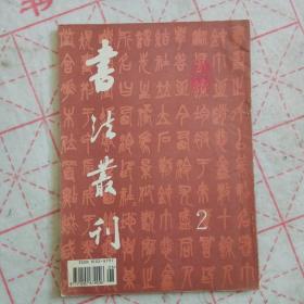 书法丛刊 纪念吴昌硕诞辰150周年