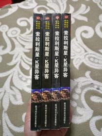 【正版现货】索拉利斯星·K星异客 世界科幻大师丛书 近九五品