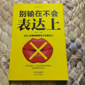 沟通的艺术：别输在不会表达上（套装全5册）