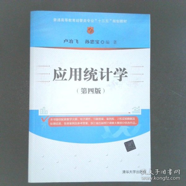 应用统计学（第四版）/普通高等教育经管类专业“十三五”规划教材