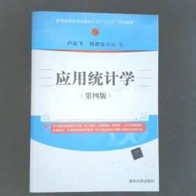 应用统计学（第四版）/普通高等教育经管类专业“十三五”规划教材