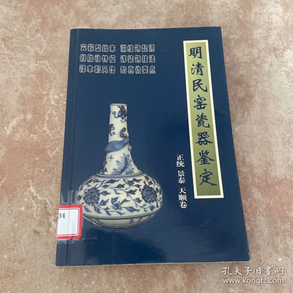 明清民窑瓷器鉴定正统、景泰、天顺卷