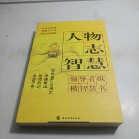 领导者纵横智慧书 人物志智慧
