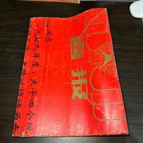 春风（文艺丛刊）1979年第3期.外国文学专号