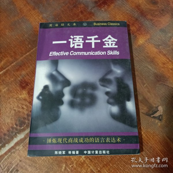 一语千金:锤炼现代商战成功的语言表达术