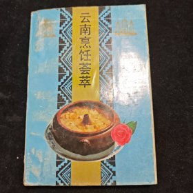 云南烹饪荟萃