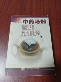 中药汤剂临床新用途