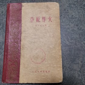 草原烽火（1959年一版一印硬精裝）建國(guó)十周年獻(xiàn)禮本）