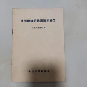 住宅建筑的快速流水施工(1957年一版一印)