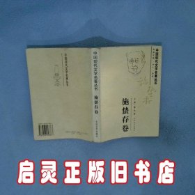 中国现代文学名著丛书.施蛰存卷