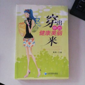 穿出你的健康美麗來 9787509604793