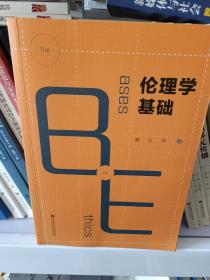 伦理学基础