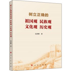 當當正版 樹立正確的祖國觀 民族觀 文化觀 歷史觀 吳杰明 9787010226873 人民出版社