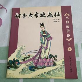 八仙的传说之七：何秀女布施成仙