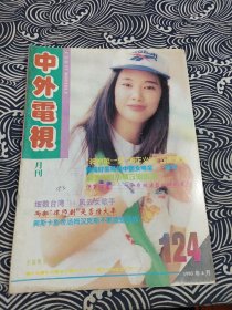 中外电视 1995年4月号