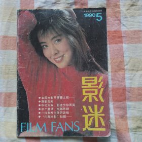 影迷 1990年第5期