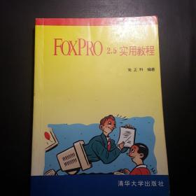 FoxPro 2.5实用教程