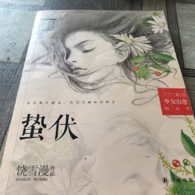 蛰伏：中国内地最具影响力的女生成长系列图书“我不是坏女生”终结之作