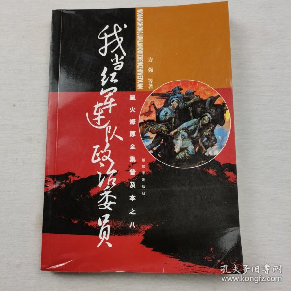 星火燎原全集普及本之8：我当红军连队政治委员