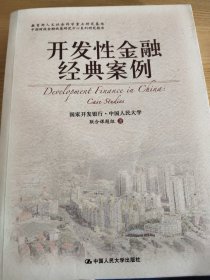 开发性金融经典案例国家开发银行、中国人民大学联合课题组  编9787300081090