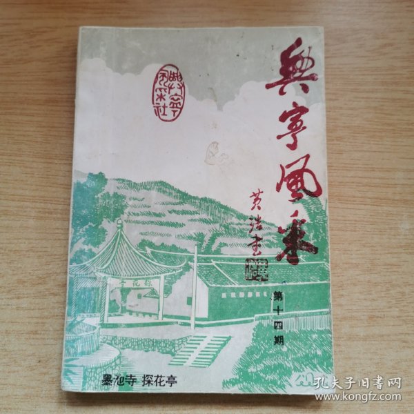 《兴宁风采》第十四期（E10176）