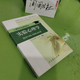 全国硕士研究生入学统一考试复习指导丛书·心理学专业基础综合：实验心理学