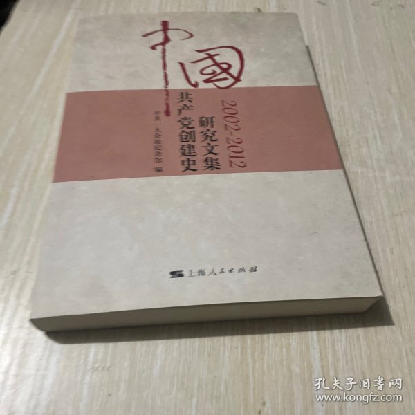 中国共产党创建史研究文集（2002-2012）