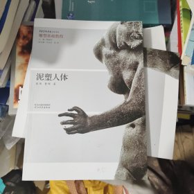 泥塑人体 9787554543610 张伟 曹晖 河北教育出版社 2018年04月