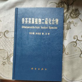 香茶菜属植物二萜化合物 作者签名书