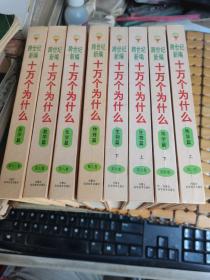 跨世纪新编十万个为什么 ：地学篇 上下、生物篇 上下、物理篇、化学篇、数学篇、医学篇 （共八本合售，硬精装，满50元免邮费）