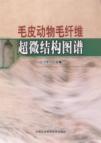 毛皮動(dòng)物毛纖維超微結(jié)構(gòu)圖譜