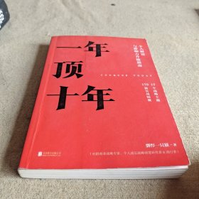 【樊登推荐】一年顶十年（剽悍一只猫2020年新作！）