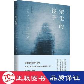 蒙塵的鏡子 盧衛(wèi)詩選 1985-2020 中國現(xiàn)當代文學 盧衛(wèi)