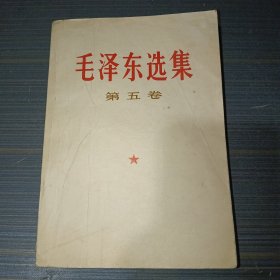 毛泽东选集 第五卷 1974年一版一印