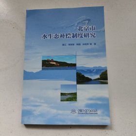 北京市水生态补偿机制研究: