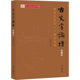 古文字論壇（第三輯）：陳煒湛教授八十壽慶專號