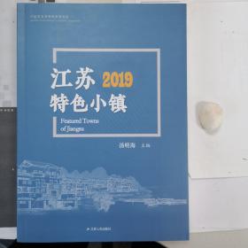 江苏特色小镇2019