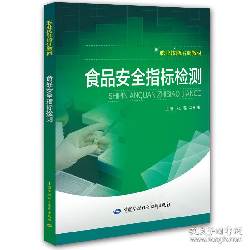 新华正版 食品安全指标检测 张磊 9787516727706 中国劳动社会保障出版社