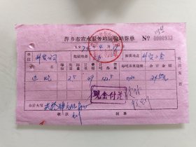 萍乡市农水服务站运輸結算单