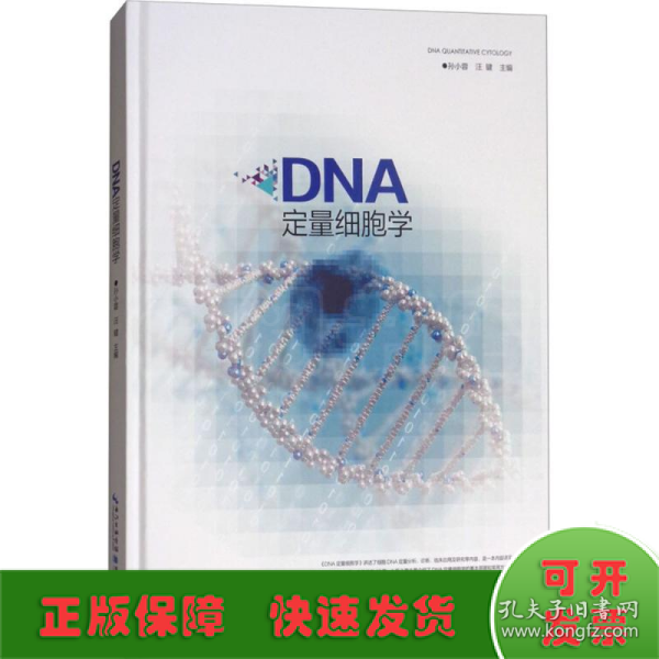 DNA定量细胞学