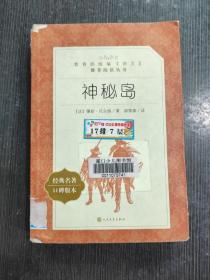 神秘岛(统编《语文》推荐阅读丛书) 儒勒·凡尔纳 人民文学出版社 9787020137220 正版旧书