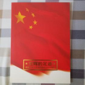 光辉的足迹--庆祝中华人民共和国成立六十周年