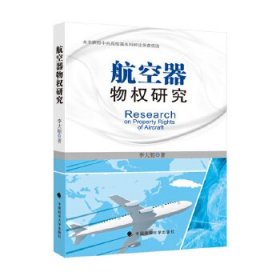 航空器物权研究