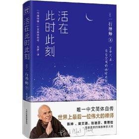 新华正版 活在此时此刻 (法)一行禅师(Thich Nht Hnh) 9787201128580 天津人民出版社