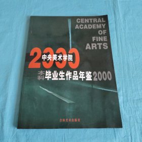 中央美术学院毕业生作品年鉴2000