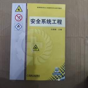 安全系统工程