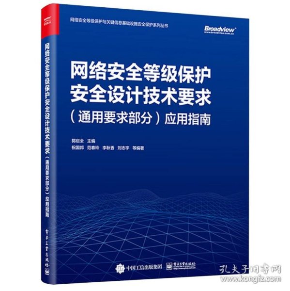 网络安全等级保护安全设计技术要求(通用要求部分)应用指南 9787121473944